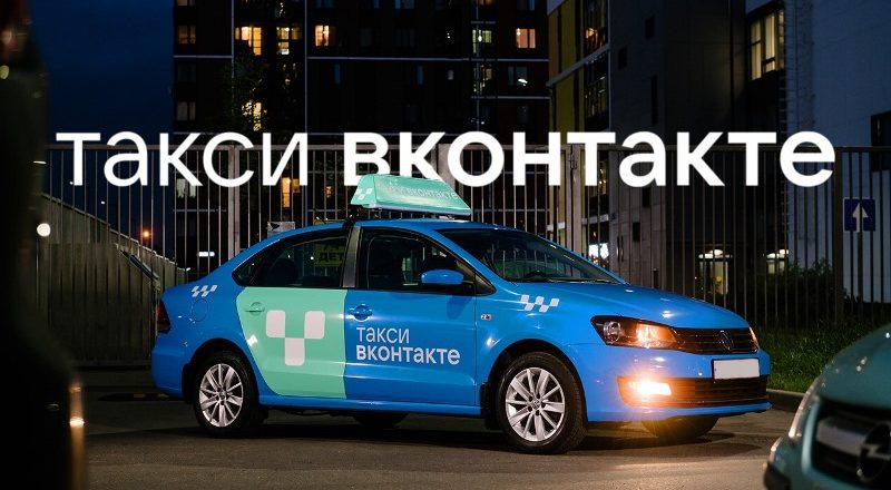ВКонтакте может запустить службу для вызова такси